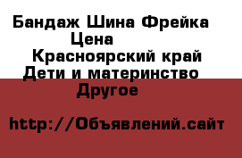 Бандаж Шина Фрейка › Цена ­ 400 - Красноярский край Дети и материнство » Другое   